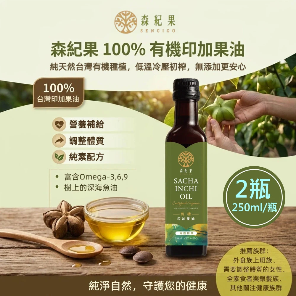森紀果｜100%有機冷壓印加果油 250ml【常溫】