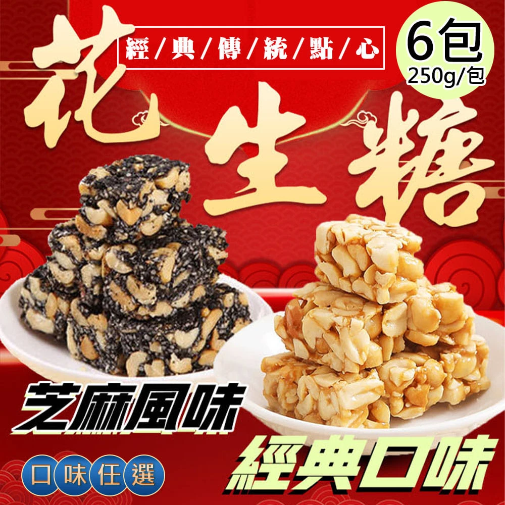 百工｜花生糖・黑芝麻花生糖 250g【常溫】