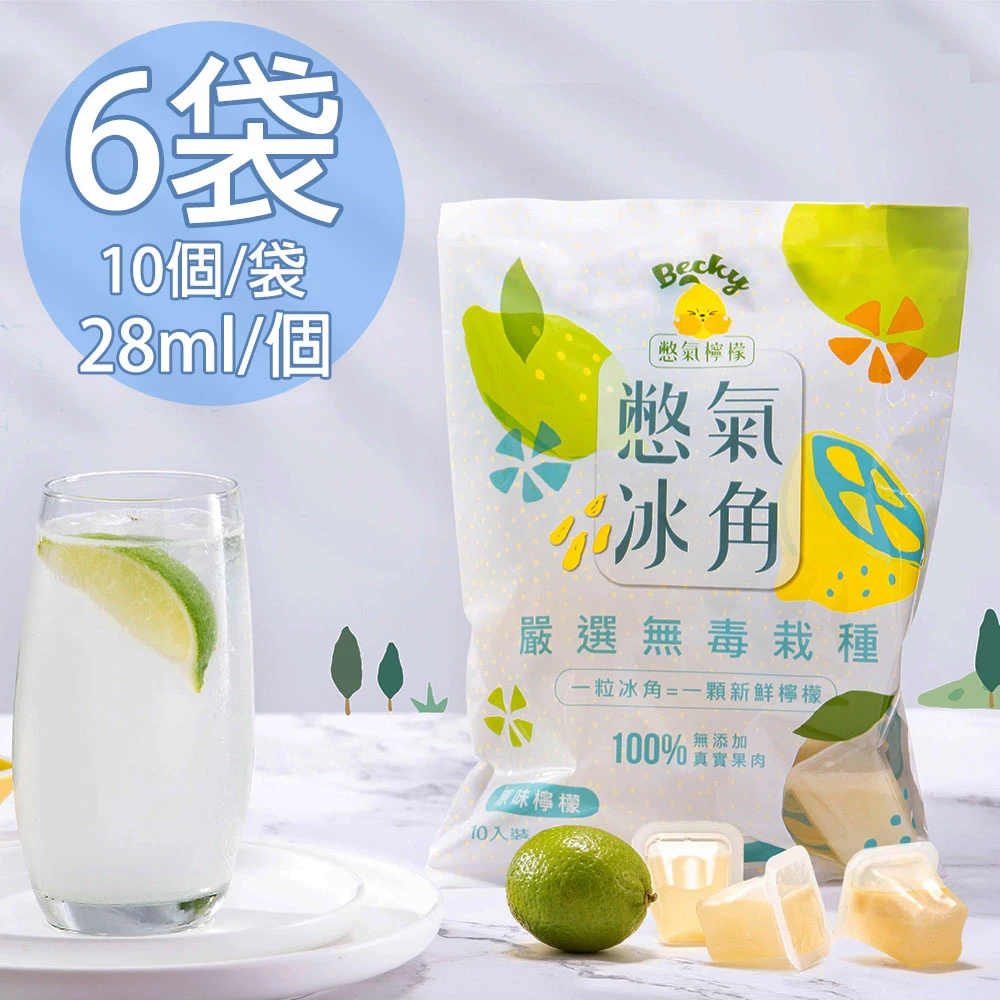 憋氣檸檬｜100%原味檸檬冰角 28ml×10個/袋【冷凍】