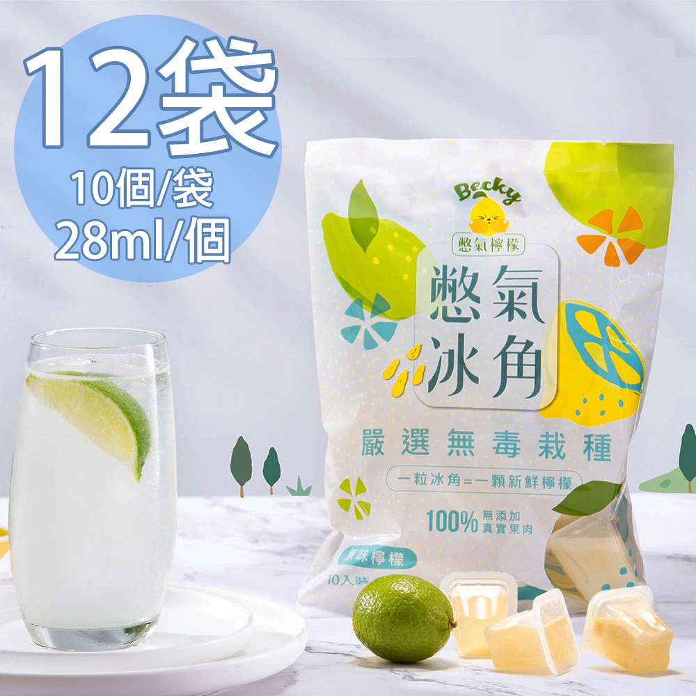 憋氣檸檬｜100%原味檸檬冰角 28ml×10個/袋【冷凍】