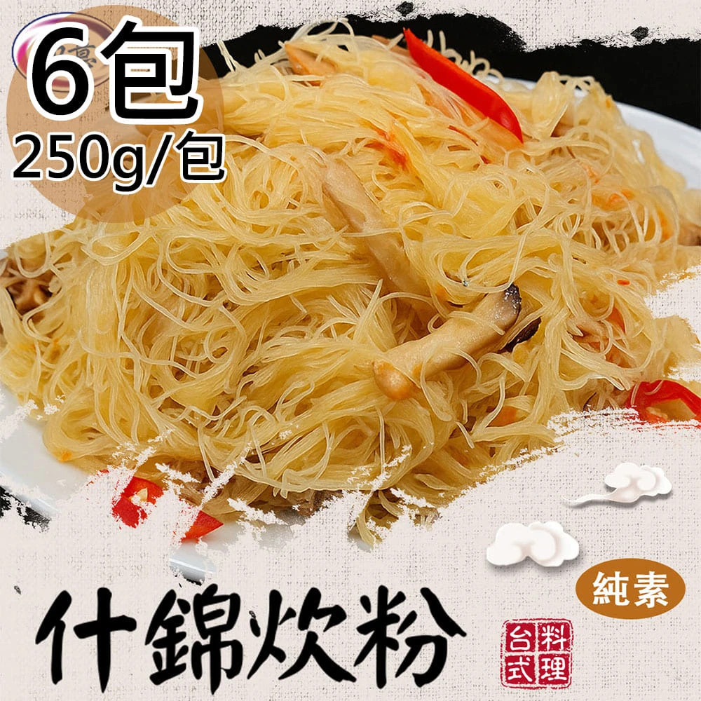 旺意香｜純素什錦炊粉・香菇麻香油飯【冷凍】