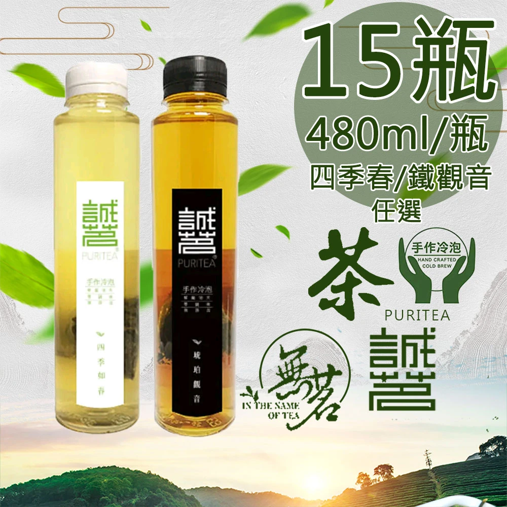 誠茗|手工冷泡茶 四季如春・琥珀觀音 480ml【冷藏】