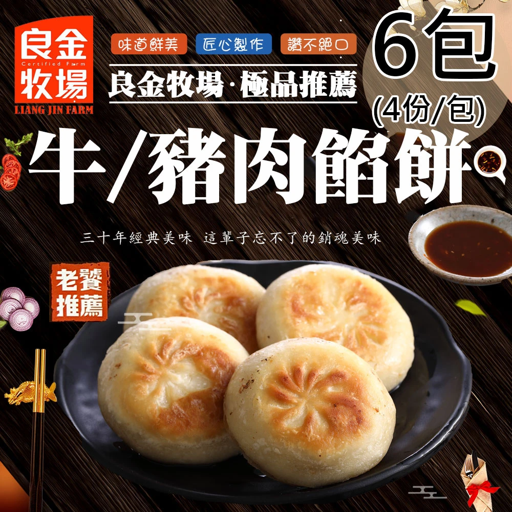 良金牧場｜牛肉・豬肉餡餅 320g/4顆【冷凍】