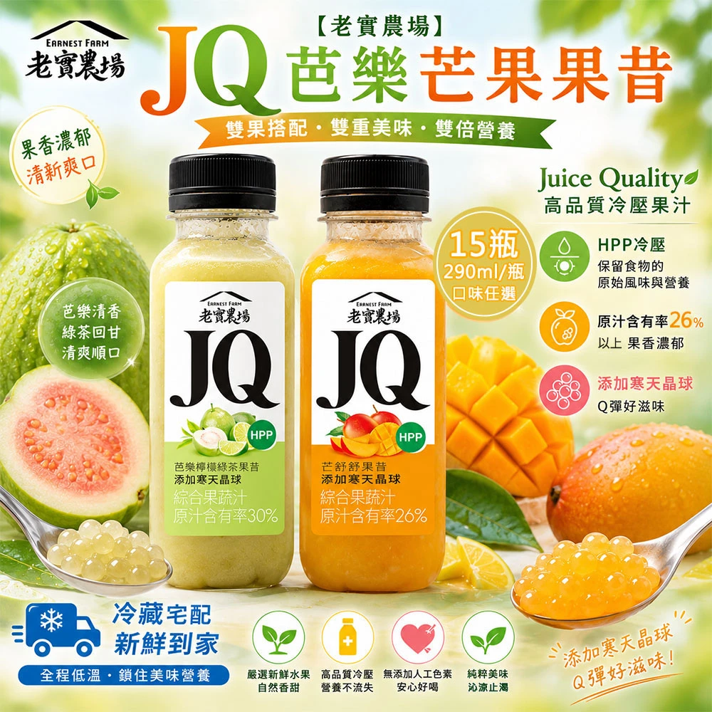 老實農場｜JQ芭樂檸檬綠茶・芒舒舒果昔 290ml【冷藏】