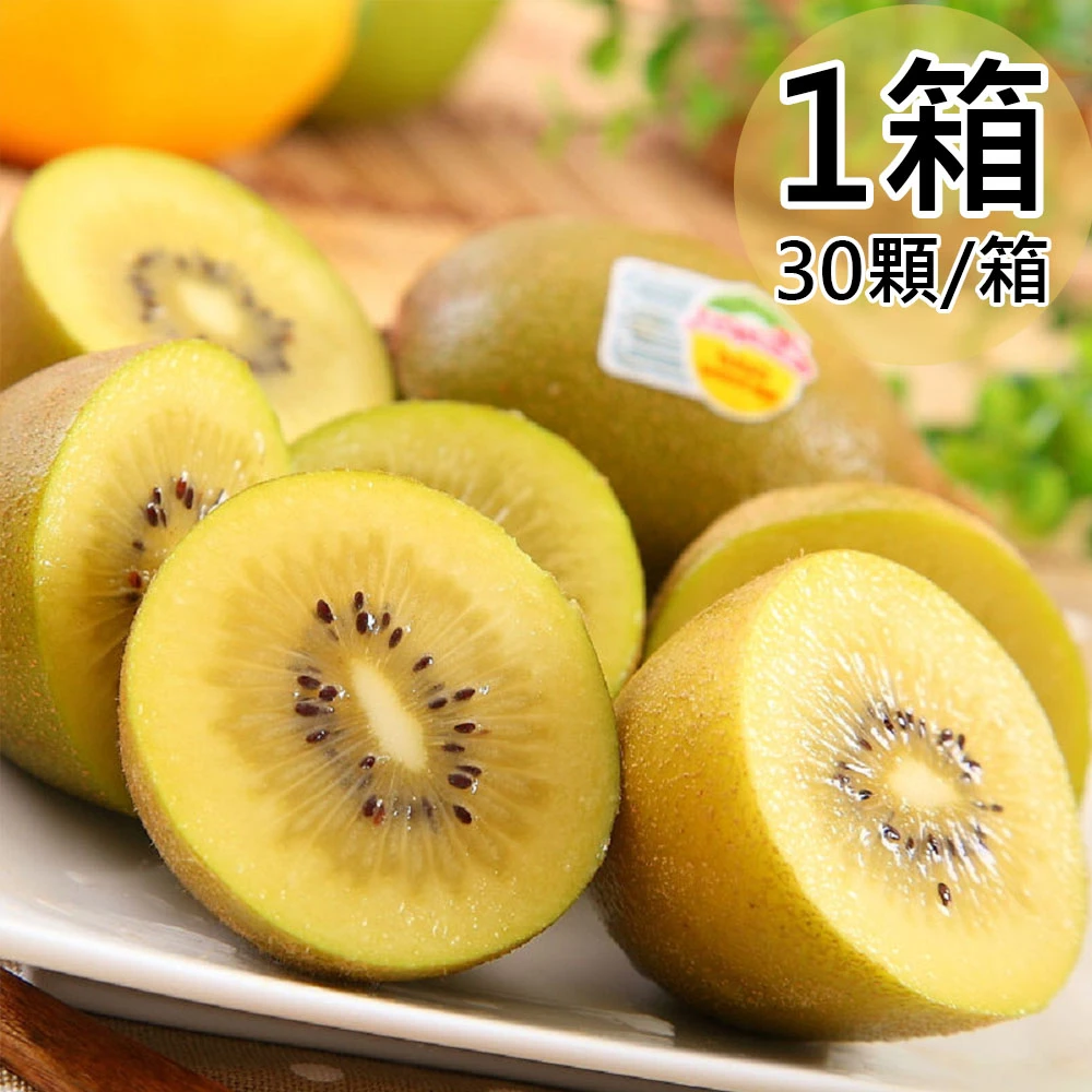 Zespri 紐西蘭黃金奇異果 30-33顆/3.3kg【冷藏】