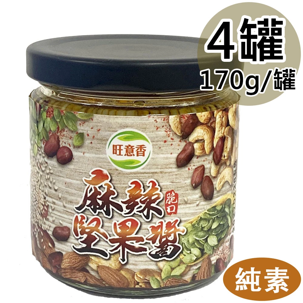 旺意香｜椒麻堅果醬 170g/罐【常溫】