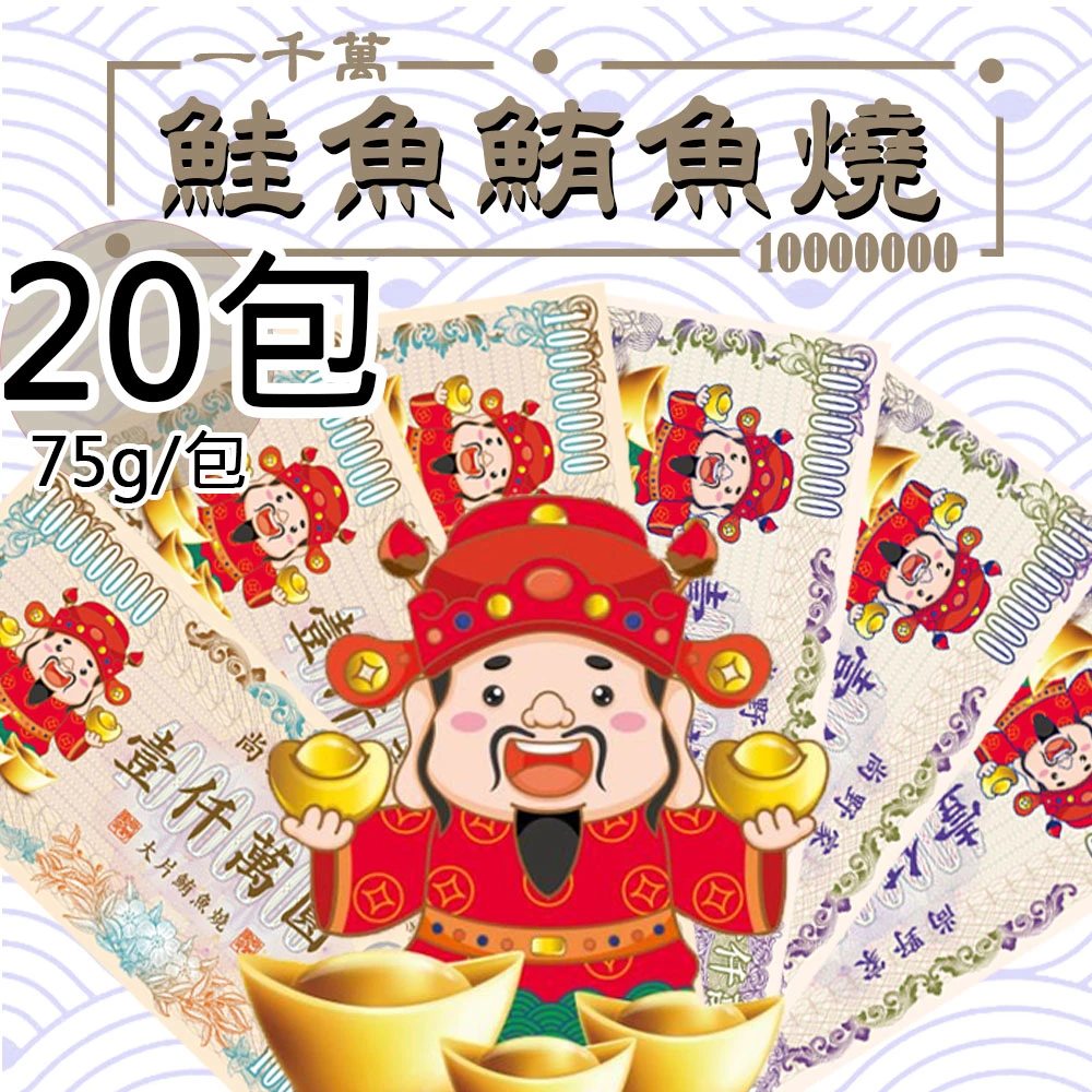 尚野家｜1000萬元大片鮭魚燒・鮪魚燒 75g×20包【常溫】