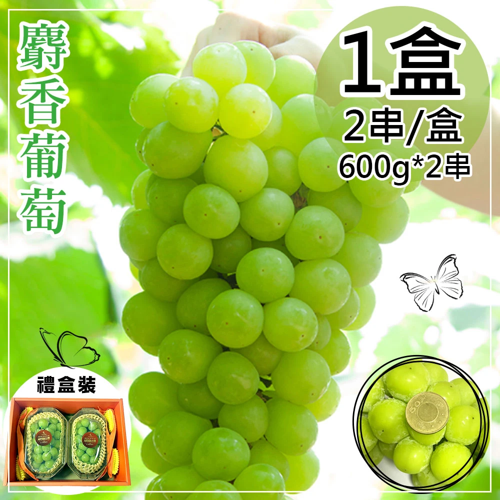 韓國麝香葡萄禮盒 600g×2串【冷藏】