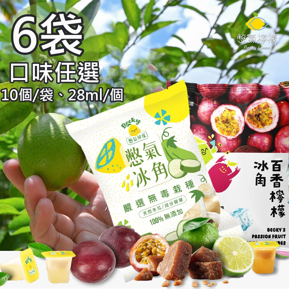 憋氣檸檬｜百香檸檬冰角 28ml×10個/袋【冷凍】