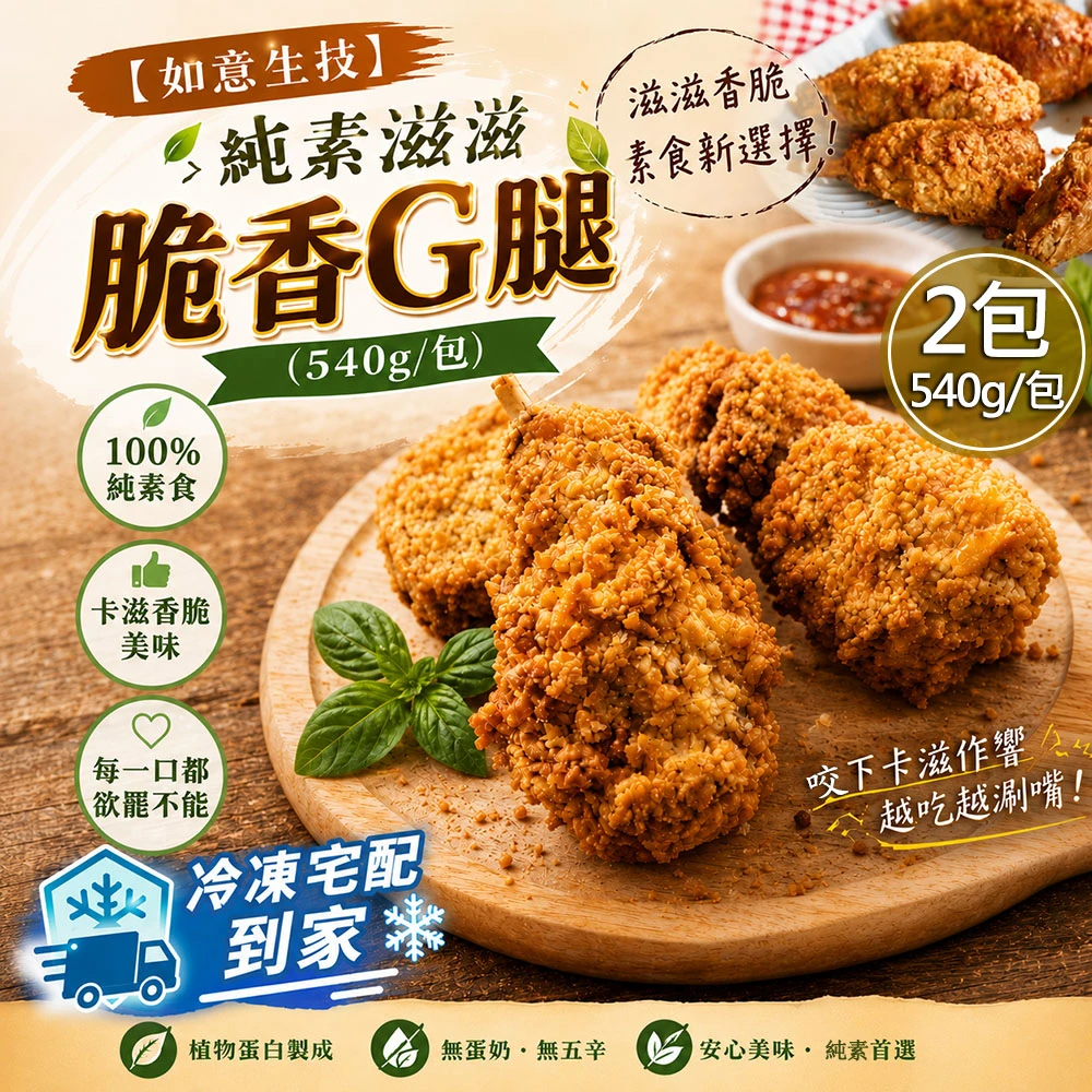 如意生技｜純素滋滋脆香G腿 540g【冷凍】