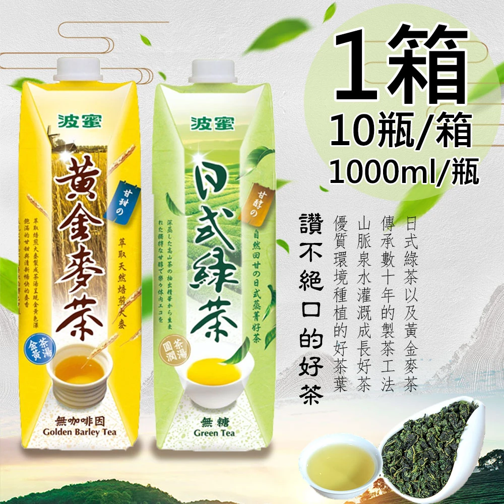 波蜜｜日式無糖綠茶・黃金麥茶 1000ml×10瓶/箱【常溫】