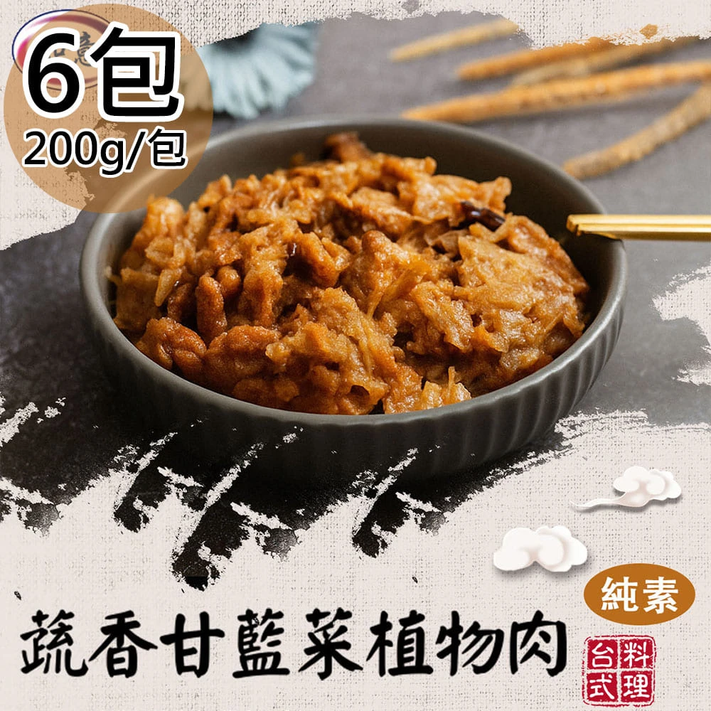 旺意香｜純素調理植物肉 200g【冷凍】