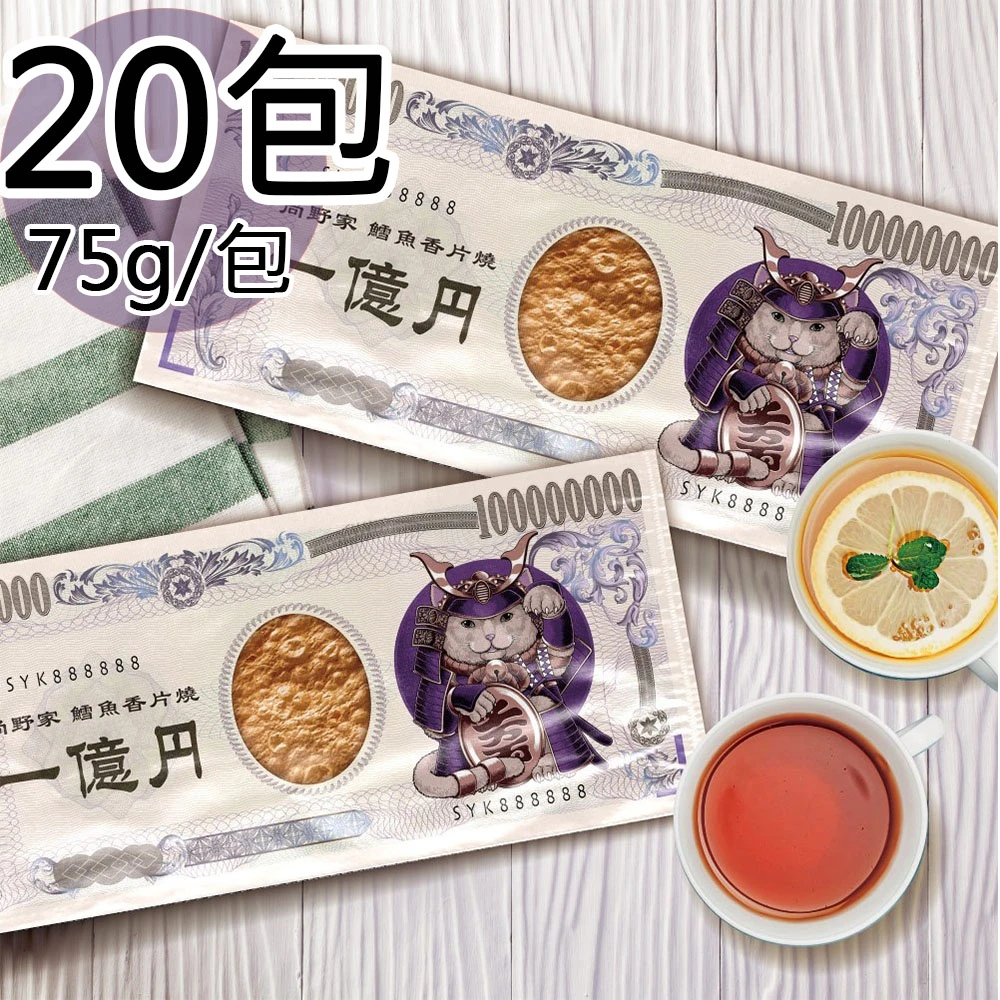尚野家｜1億円大片鱈魚香片燒 75g×20片【常溫】