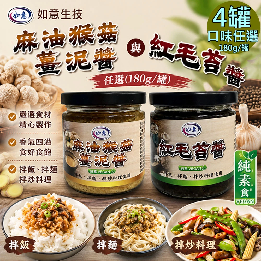 如意生技｜麻油猴菇薑泥醬・紅毛苔醬 180g/罐【常溫】