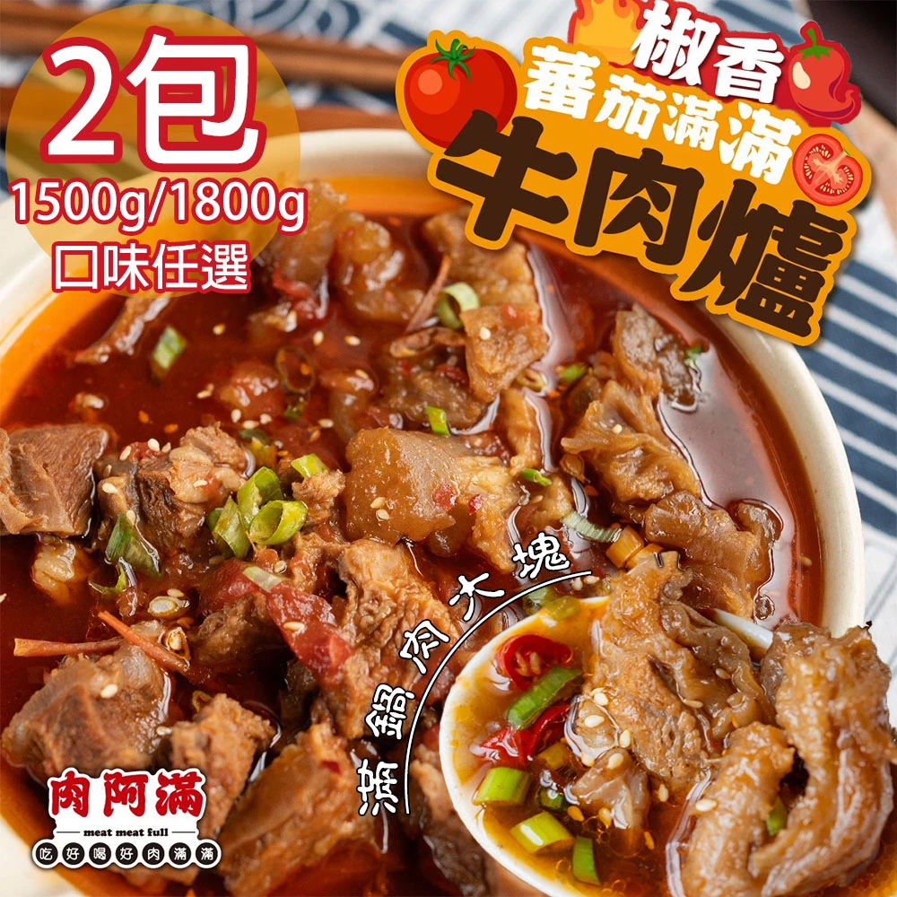 肉阿滿｜番茄滿滿・椒香滿牛肉爐 1500g~1800g【冷凍】