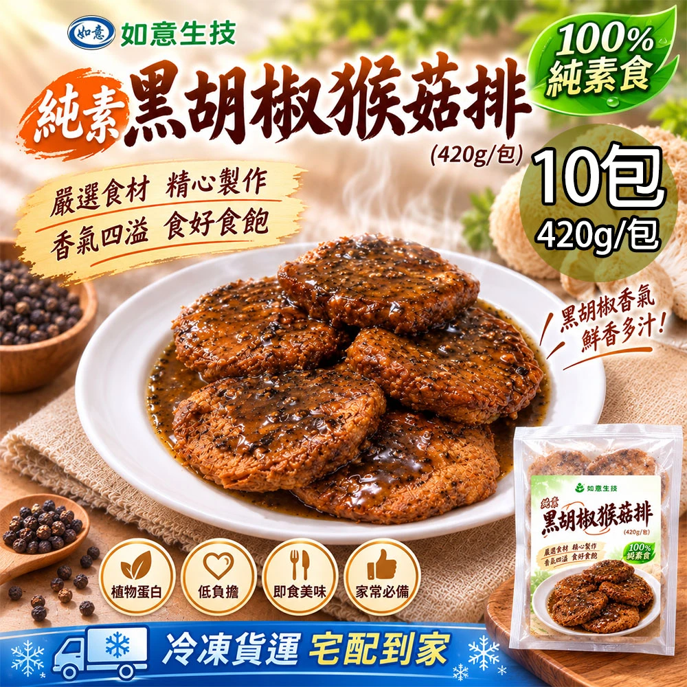 如意生技｜純素黑胡椒猴菇排 420g【冷凍】