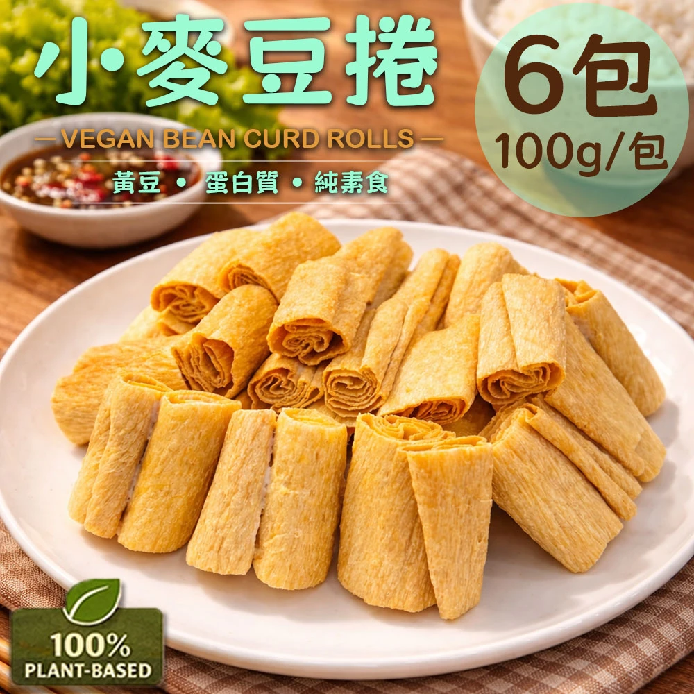 旺意香｜常溫純素小麥豆捲 100g【常溫】