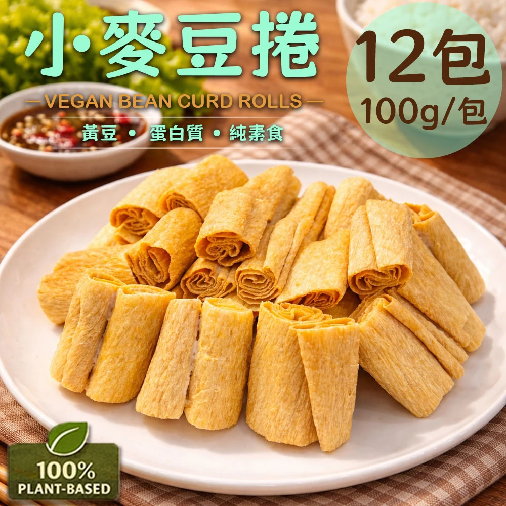 旺意香｜常溫純素小麥豆捲 100g【常溫】