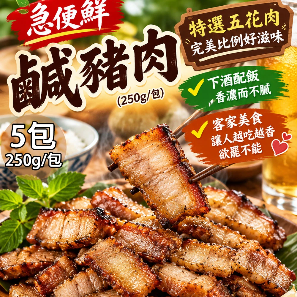 急便鮮｜鹹豬肉 250g【冷凍】