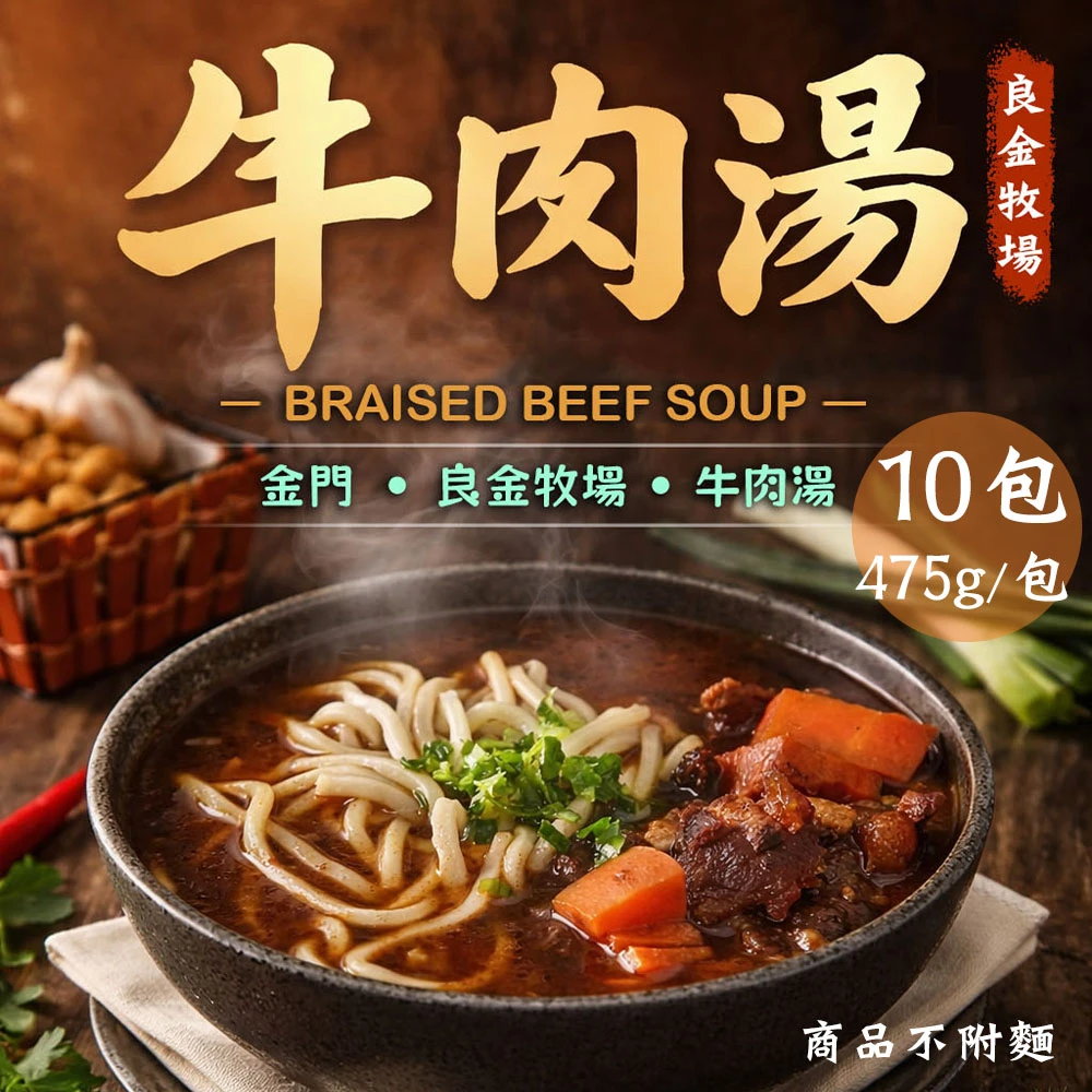 良金牧場｜極品紅燒牛肉湯 475g【冷凍】