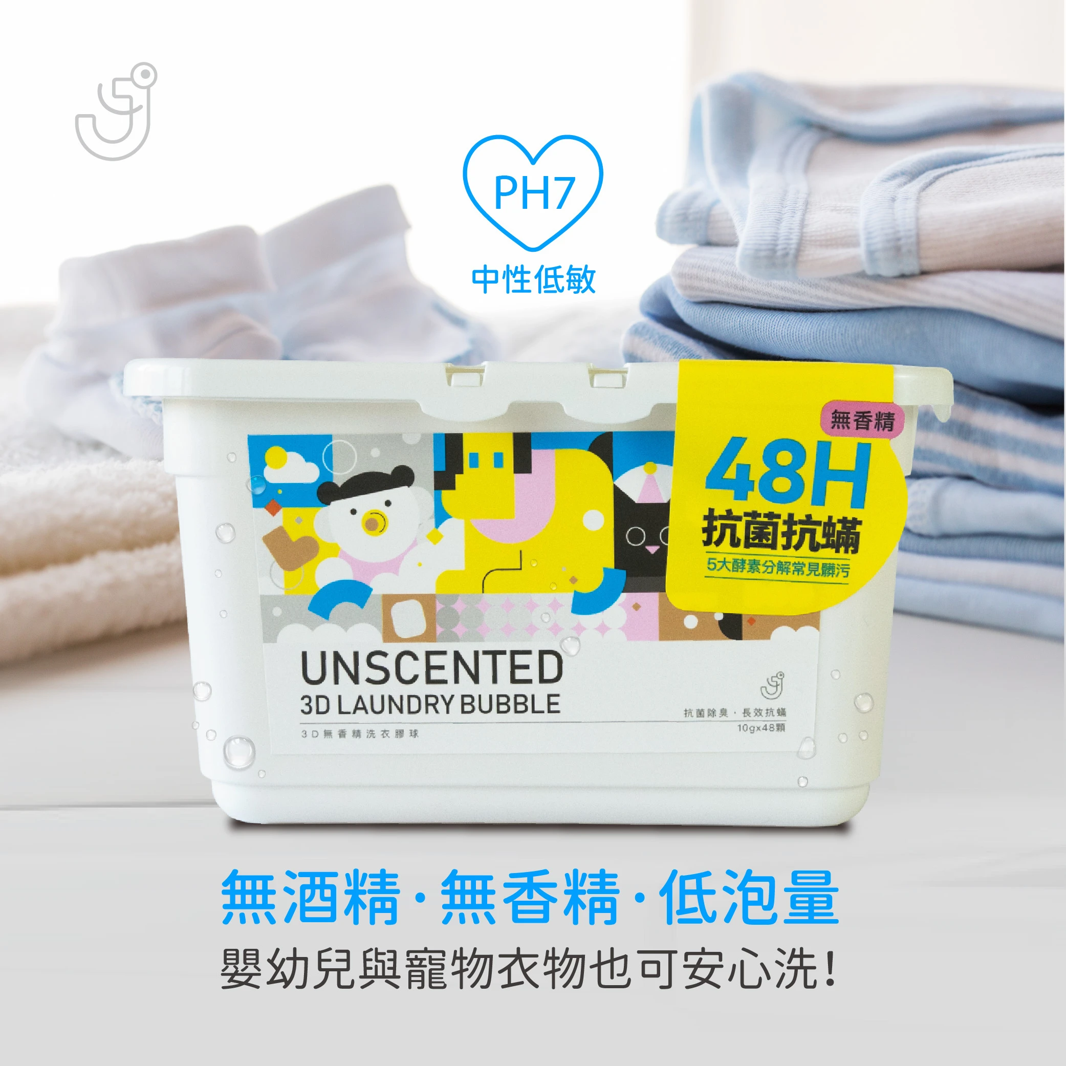 【JDH潔的好】3D洗衣膠球（抗菌+防蟎款）