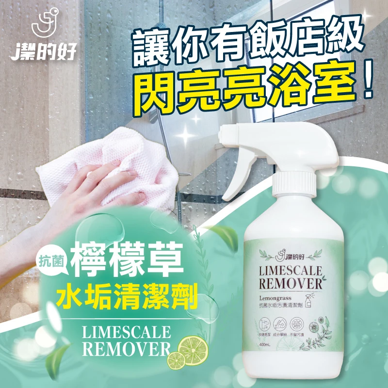 【JDH潔的好】檸檬草抗菌水垢清潔劑