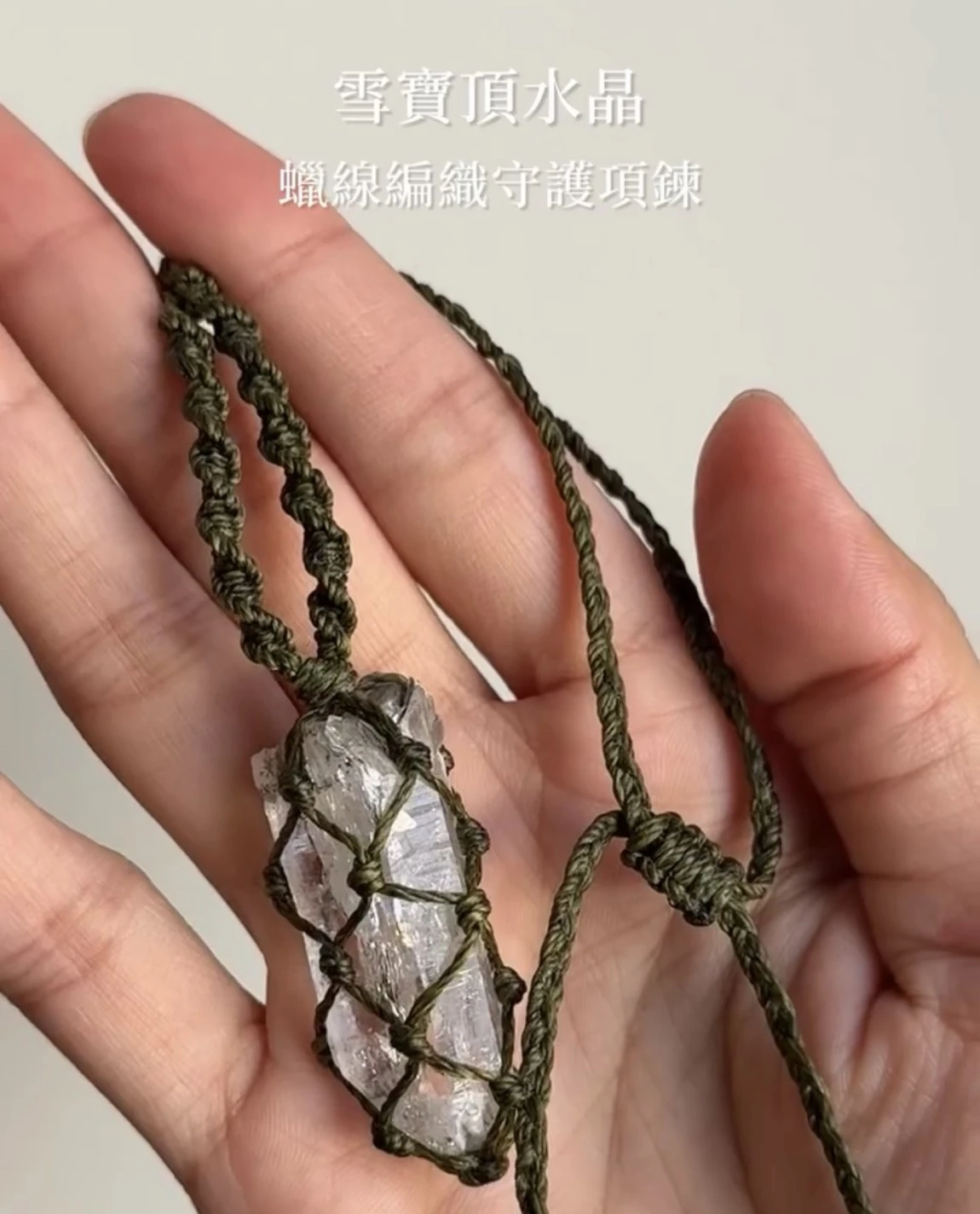 雪寶頂水晶 蠟線編織吊墜