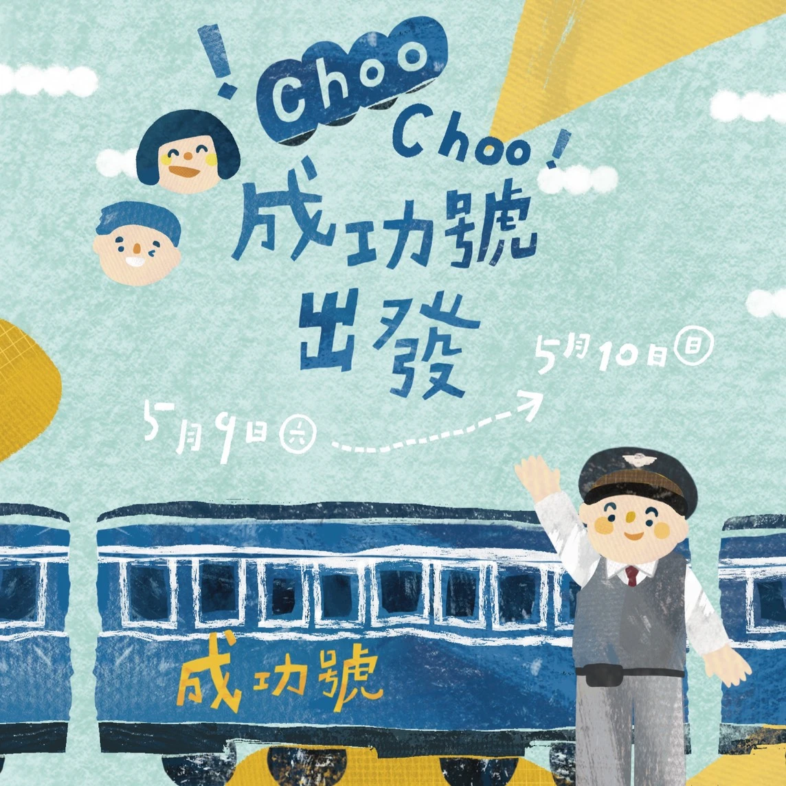 新營鐵道｜𝗖𝗵𝗼𝗼 𝗖𝗵𝗼𝗼！成功號出發！