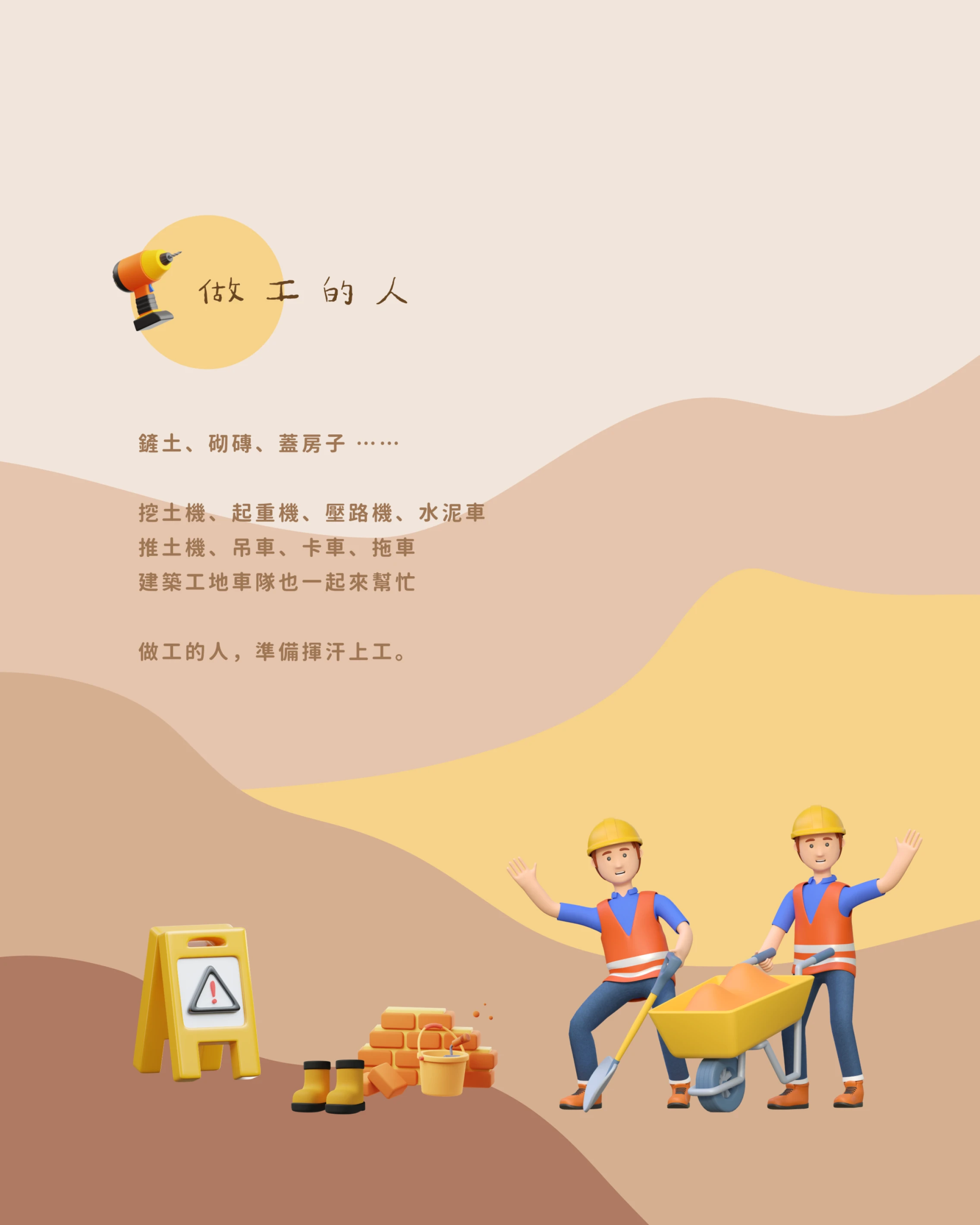 善化給小孩｜做工的人