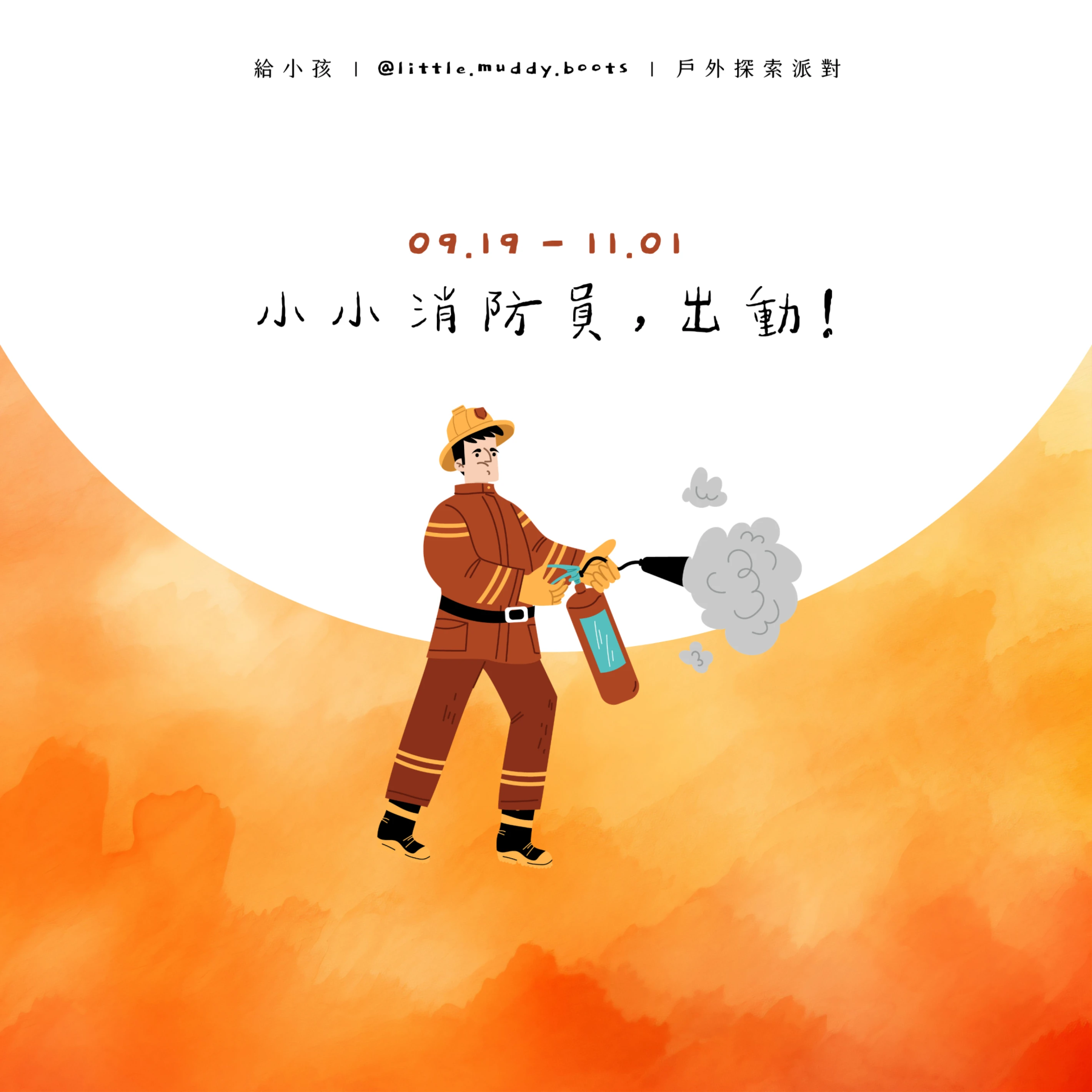 善化給小孩｜小小消防員，出動！