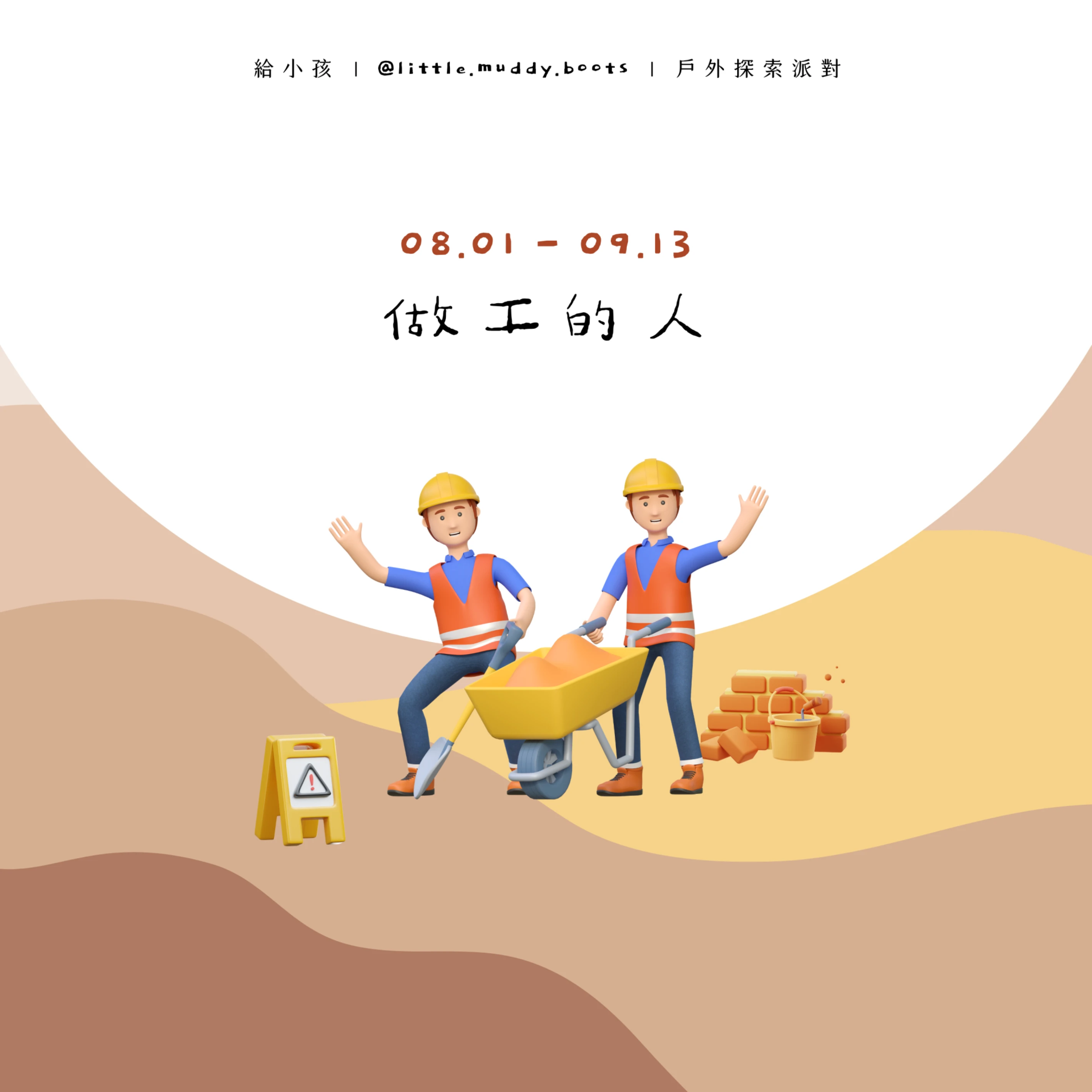 善化給小孩｜做工的人