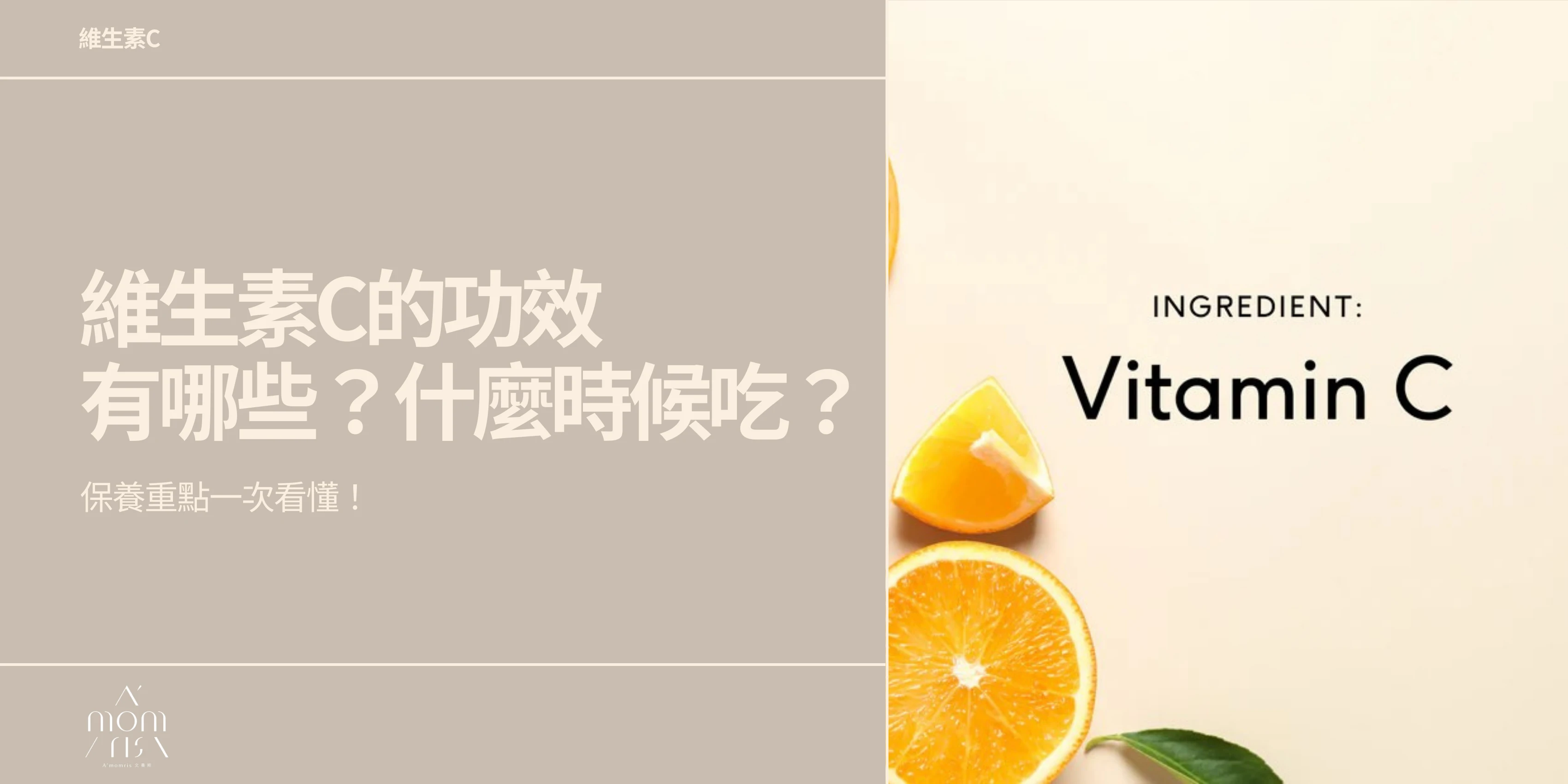 維生素C的功效有哪些？什麼時候吃？保養重點一次看懂！