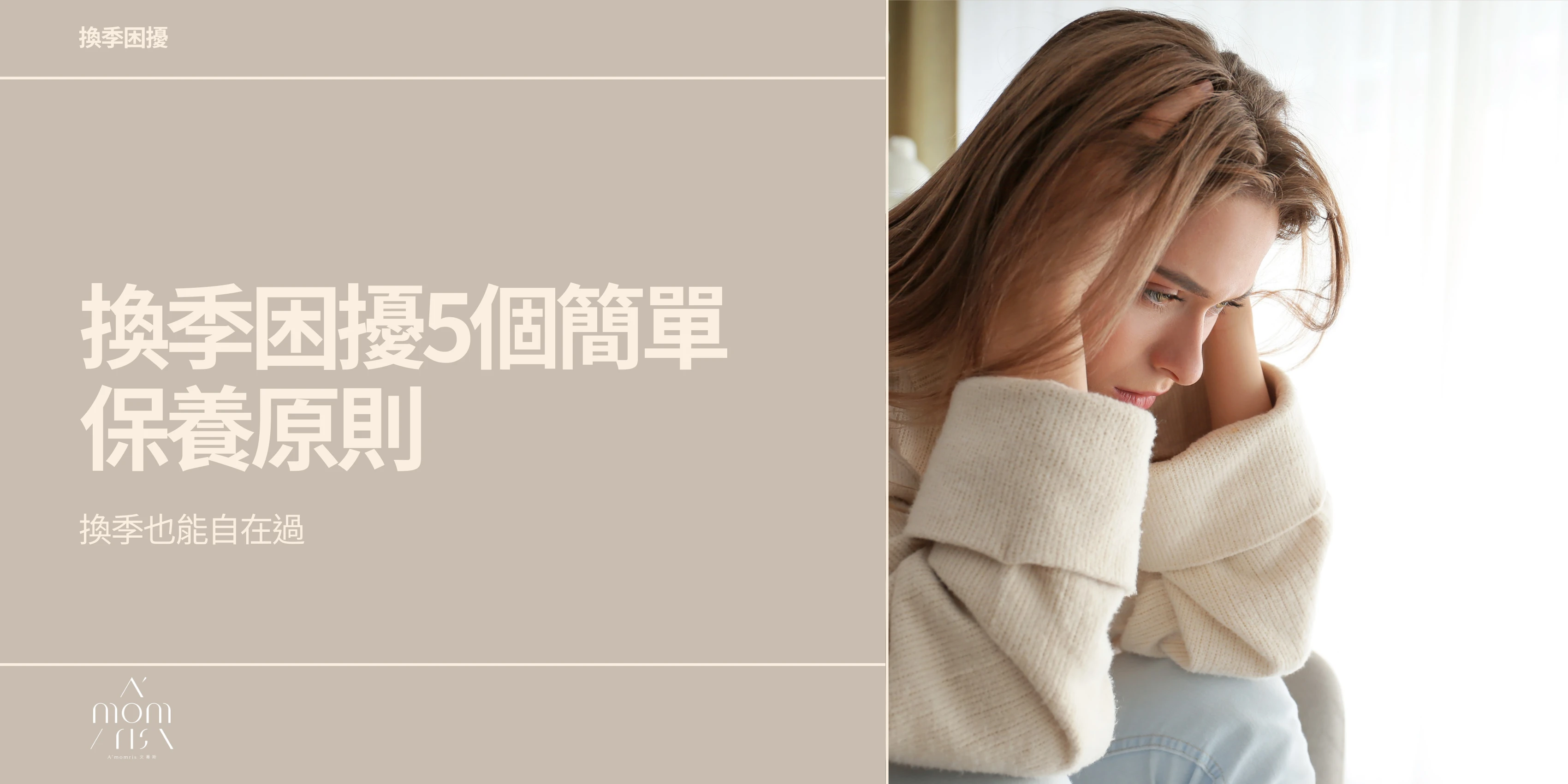 換季困擾5個簡單保養原則，換季也能自在過