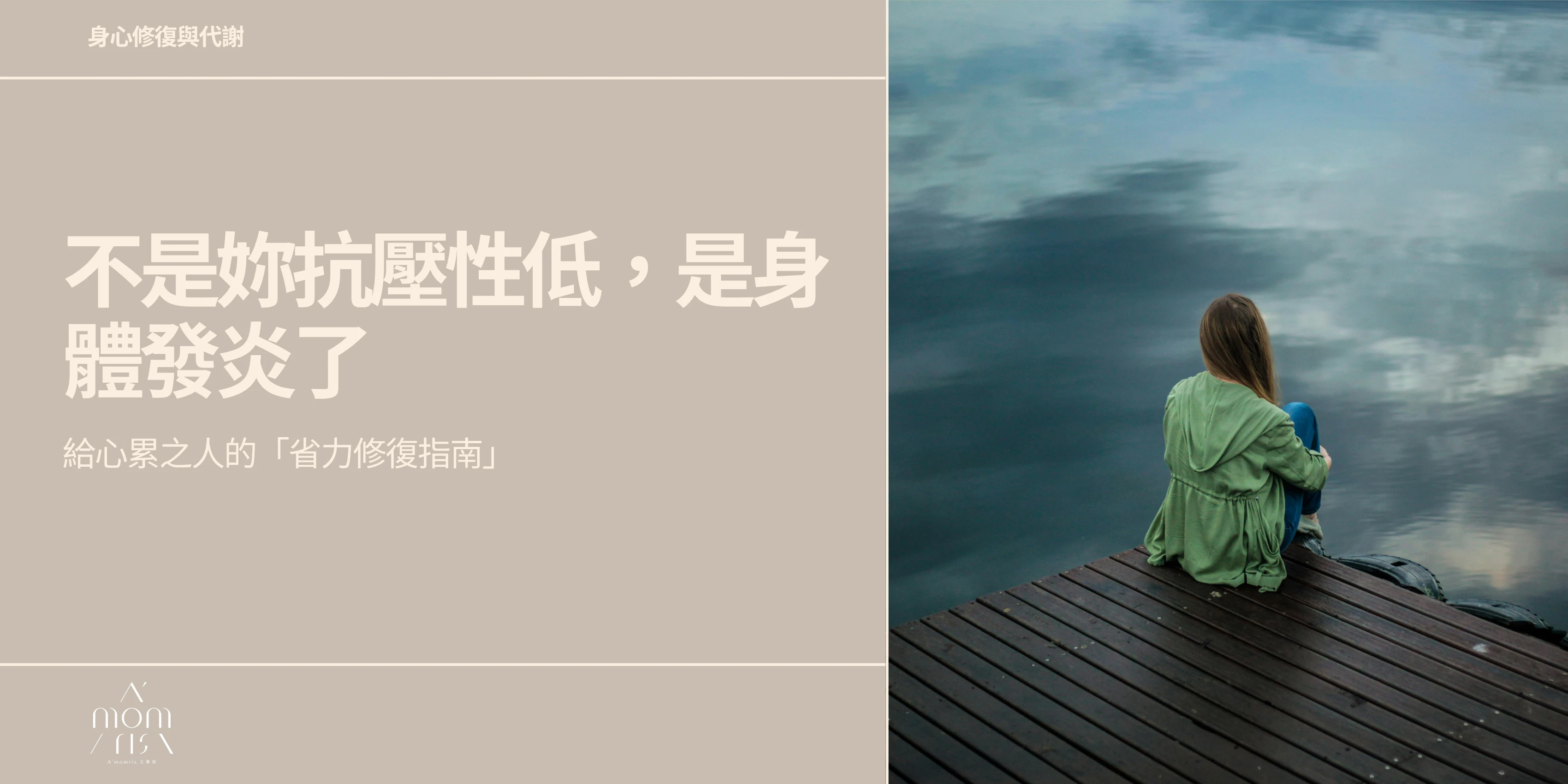 不是妳抗壓性低，是身體發炎了：給心累之人的「省力修復指南」