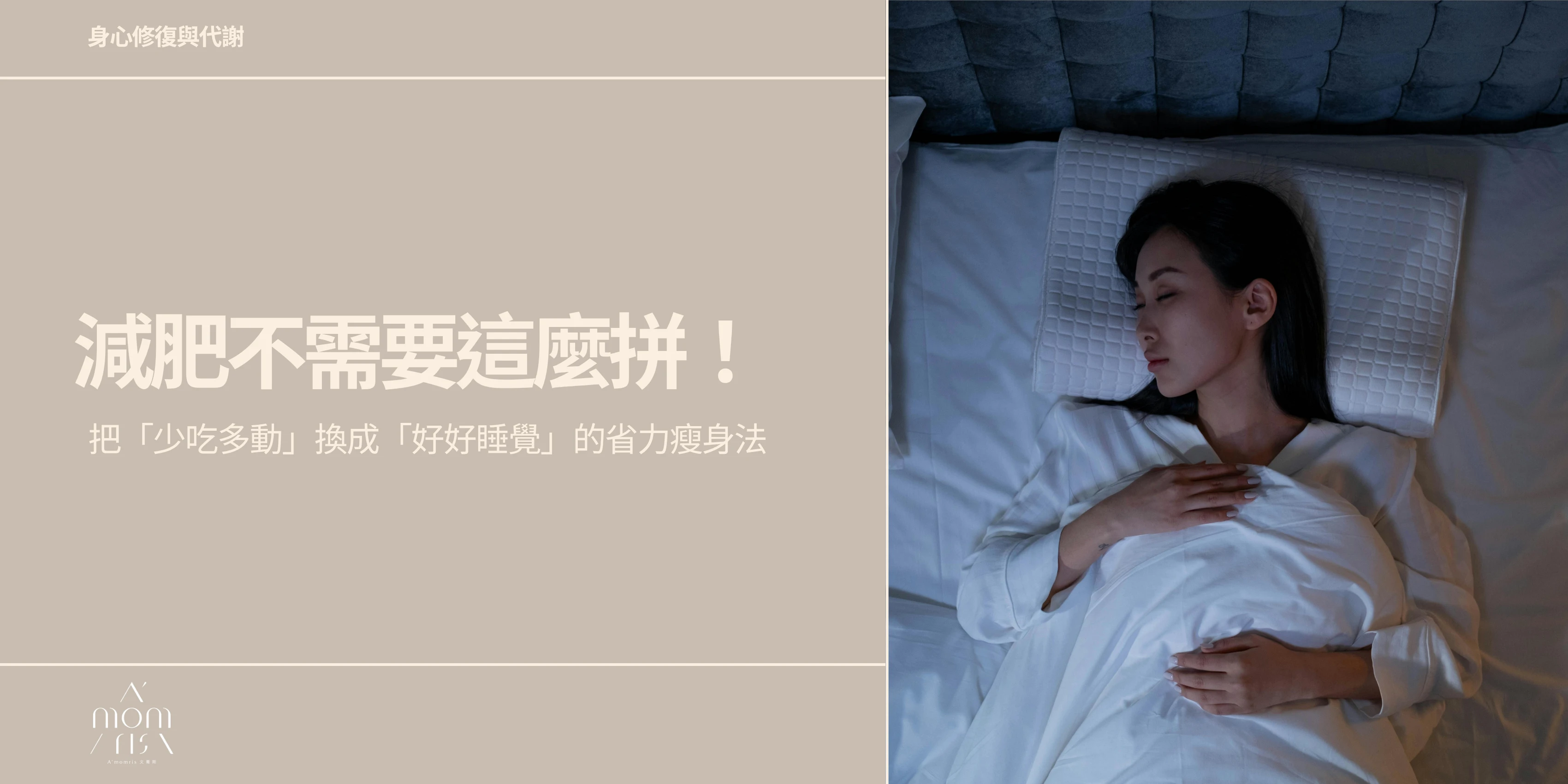 減肥不需要這麼拼：把「少吃多動」換成「好好睡覺」的省力瘦身法