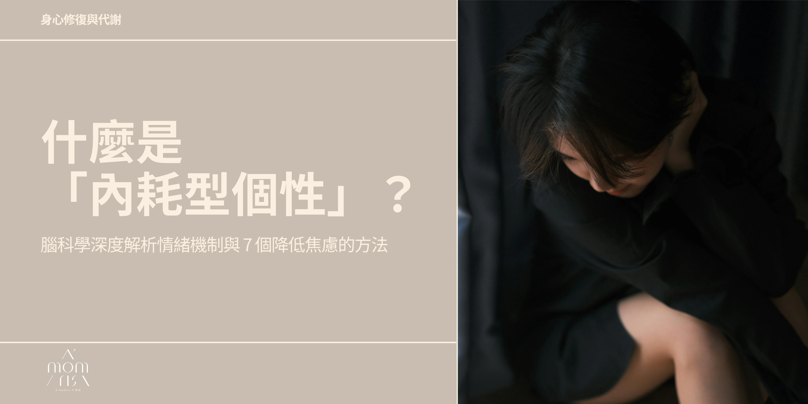 什麼是「內耗型個性」？腦科學深度解析情緒機制與 7 個降低焦慮的方法