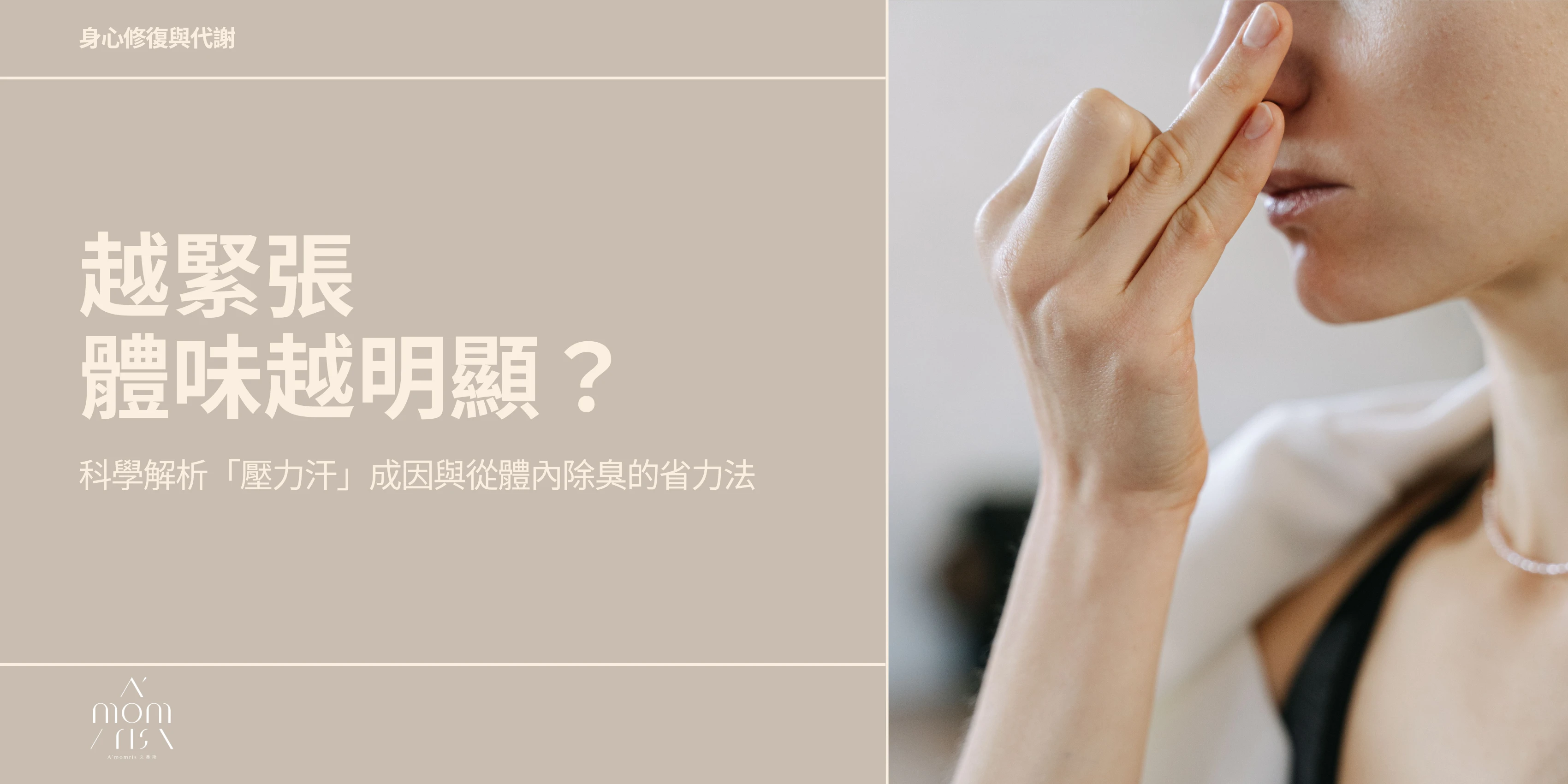 越緊張體味越明顯？科學解析「壓力汗」成因與從體內除臭的省力法