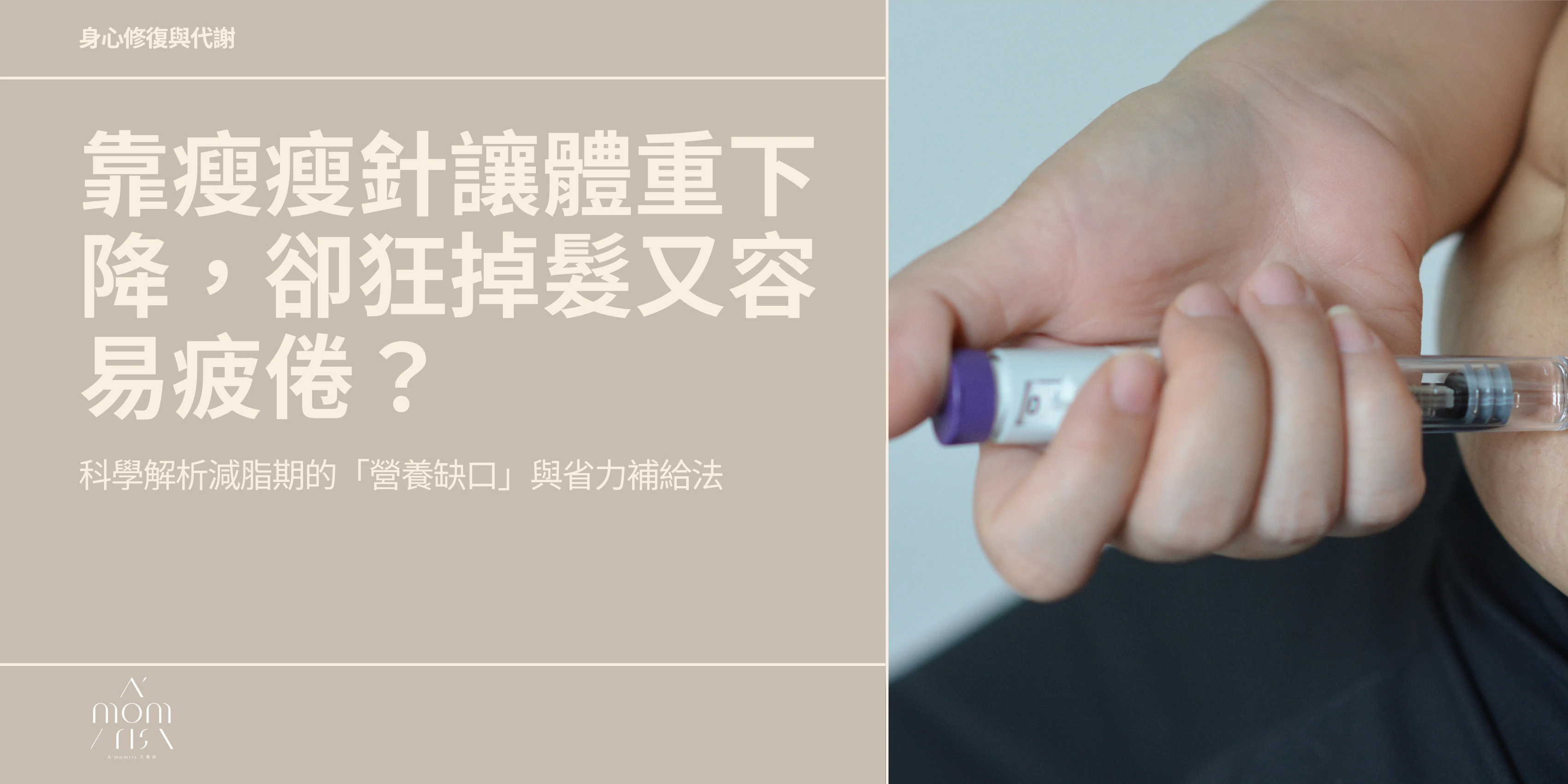 靠瘦瘦針讓體重下降，卻狂掉髮又容易疲倦？ 科學解析減脂期的「營養缺口」與省力補給法