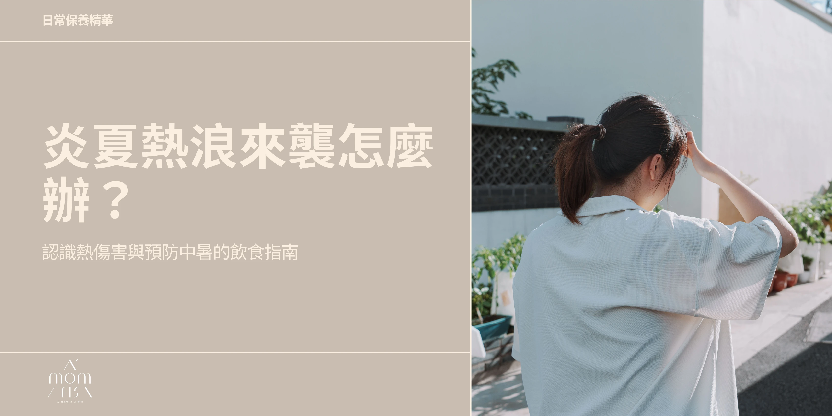 炎夏熱浪來襲怎麼辦？認識熱傷害與預防中暑的飲食指南