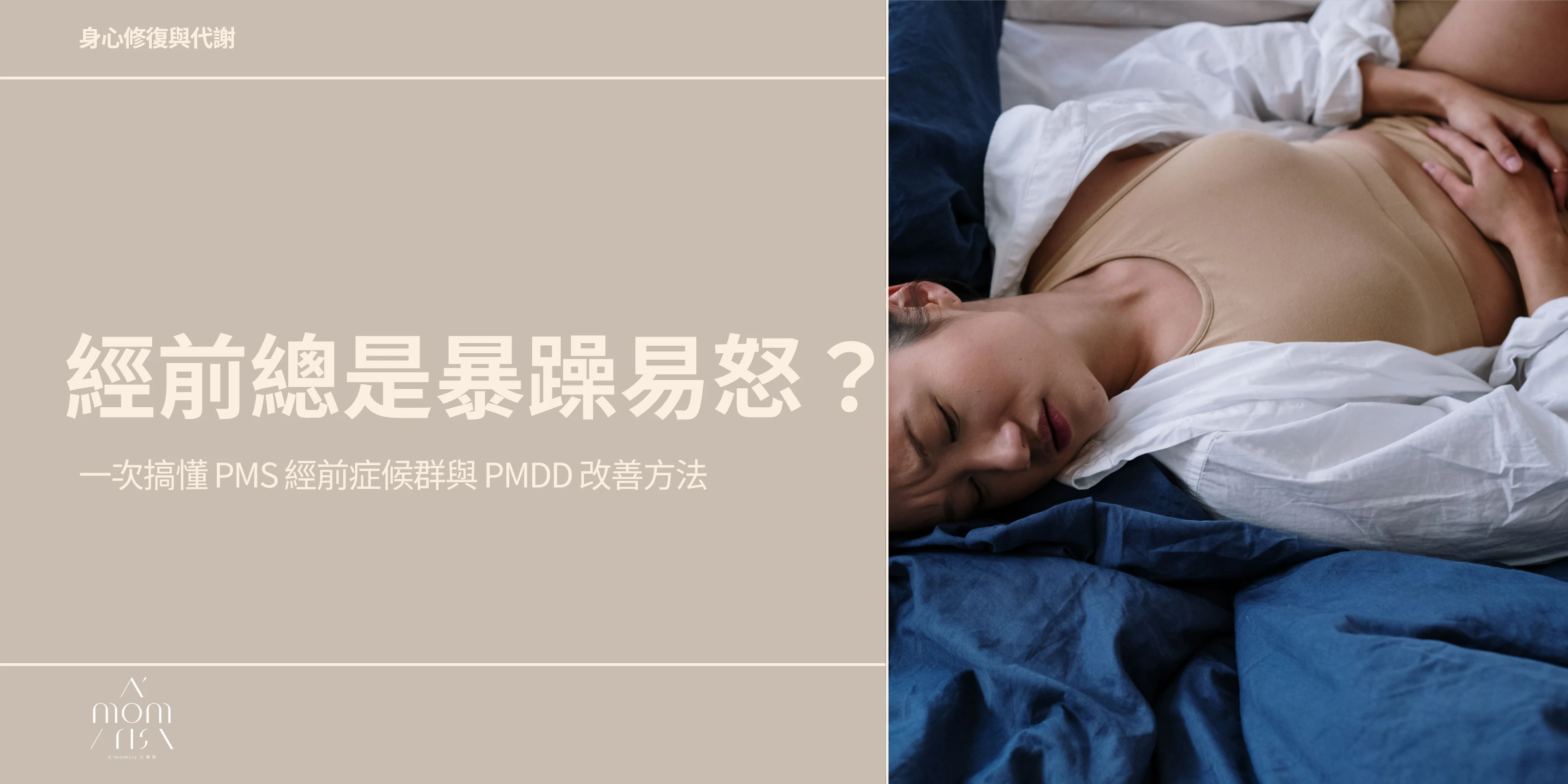 經前總是暴躁易怒？一次搞懂 PMS 經前症候群與 PMDD 改善方法