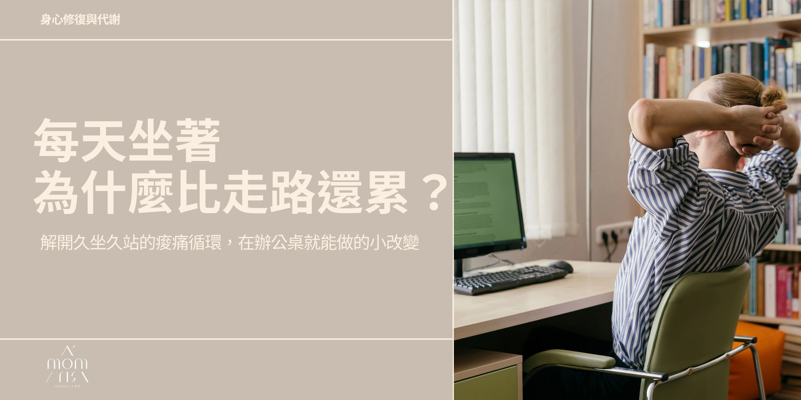 每天坐著，為什麼比走路還累？解開久坐久站的痠痛循環，在辦公桌就能做的小改變