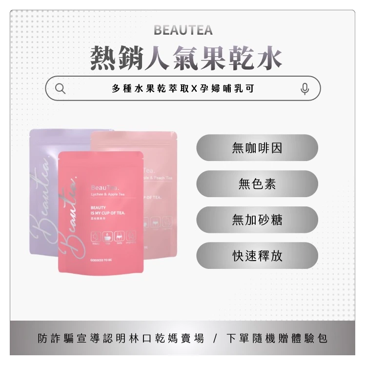 BEAUTEA  果乾水