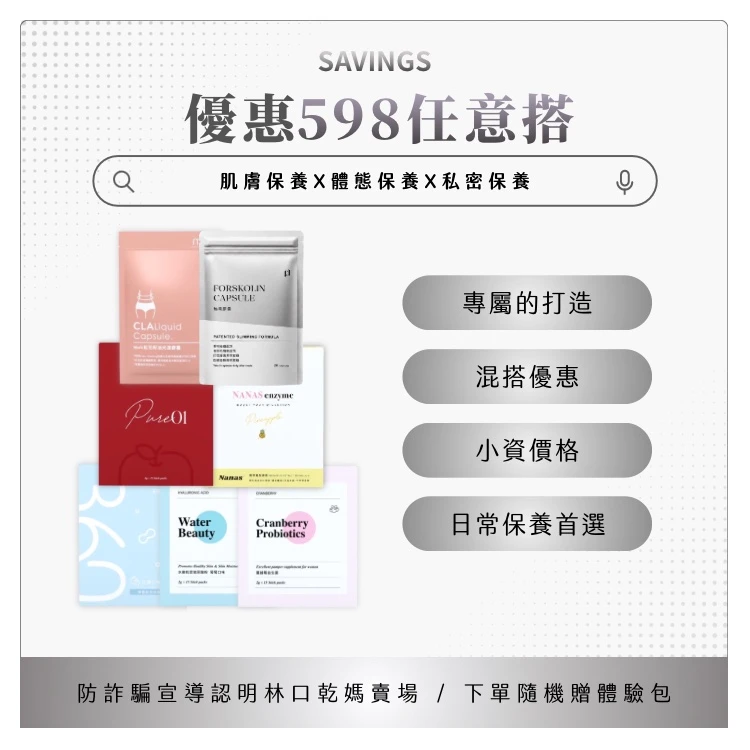 598自由配組合 | 可混搭