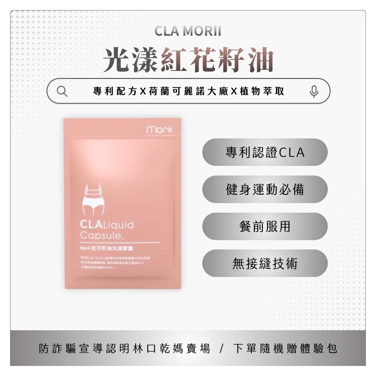 MORII 紅花籽油光漾膠囊