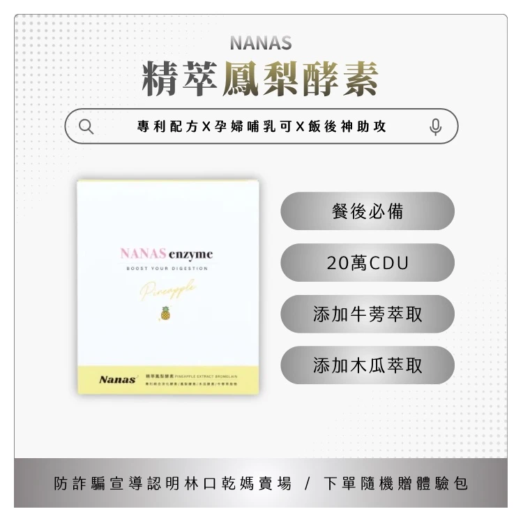 NANAS  精萃鳳梨酵素