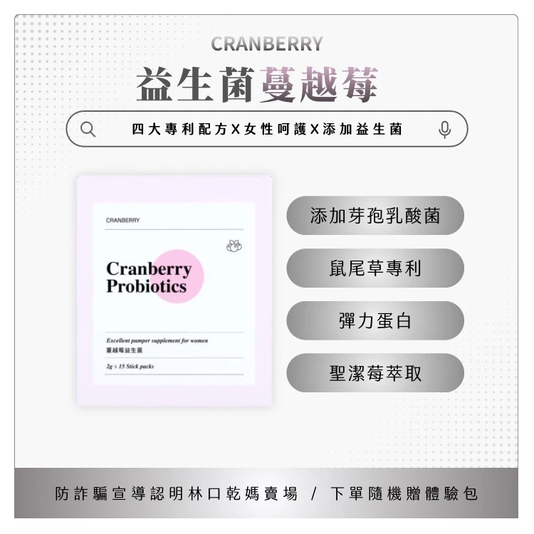 CRANBERRY 蔓越莓益生菌