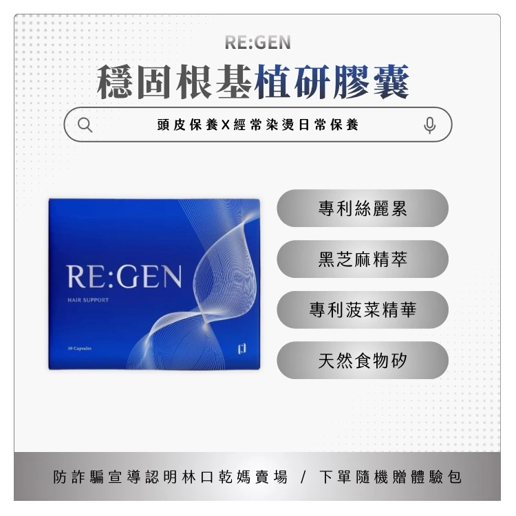 RE:GEN 植研膠囊