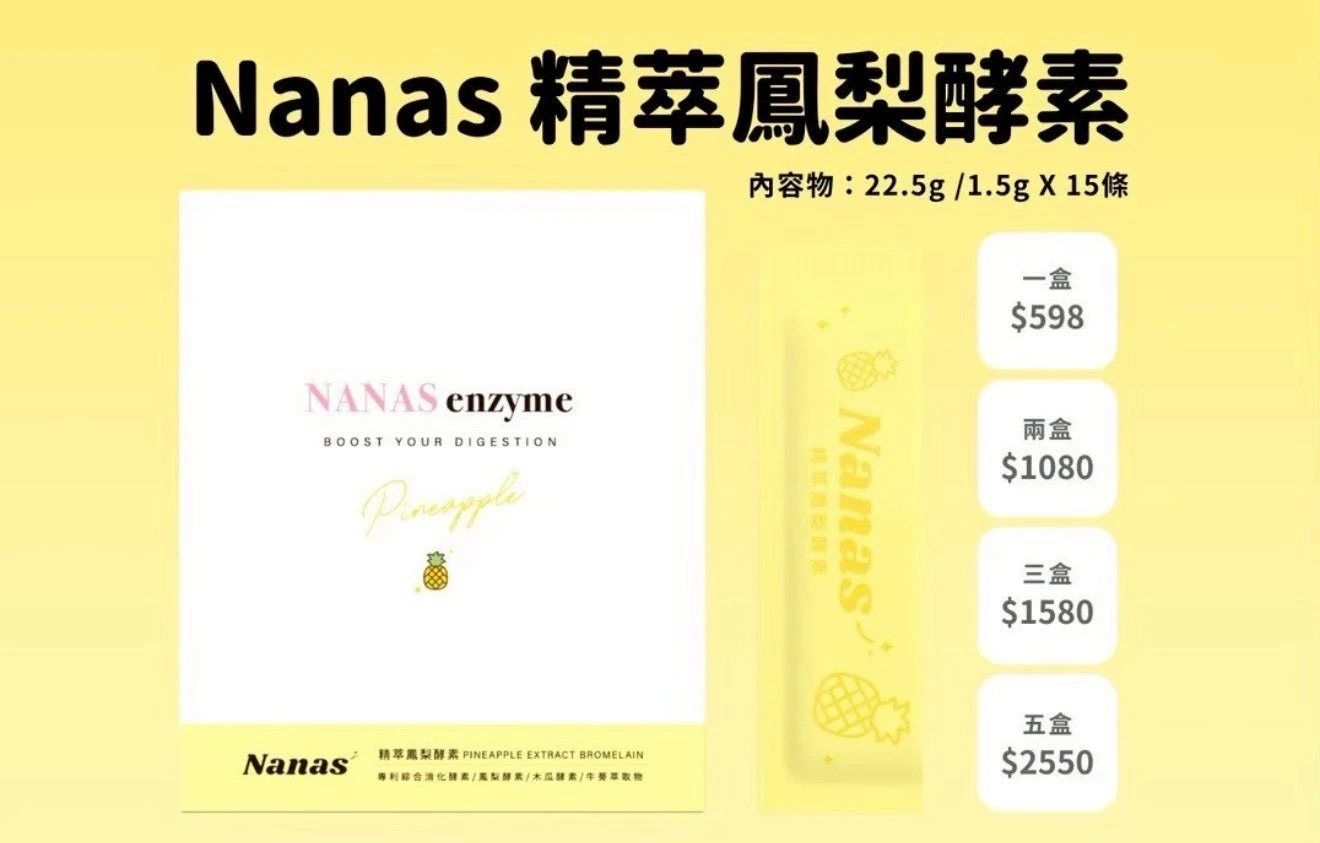 NANAS  精萃鳳梨酵素