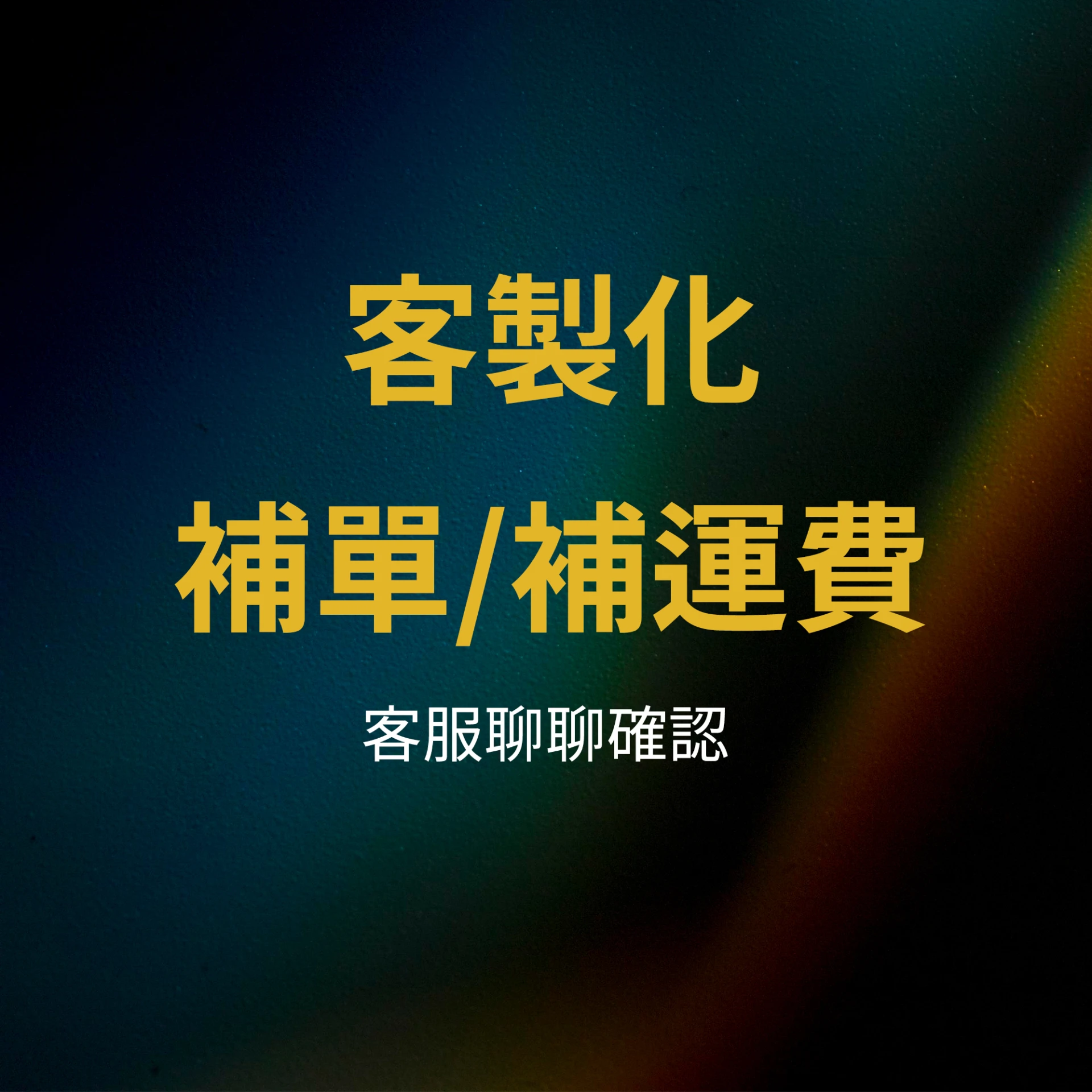 客製化/運費 補差額專區