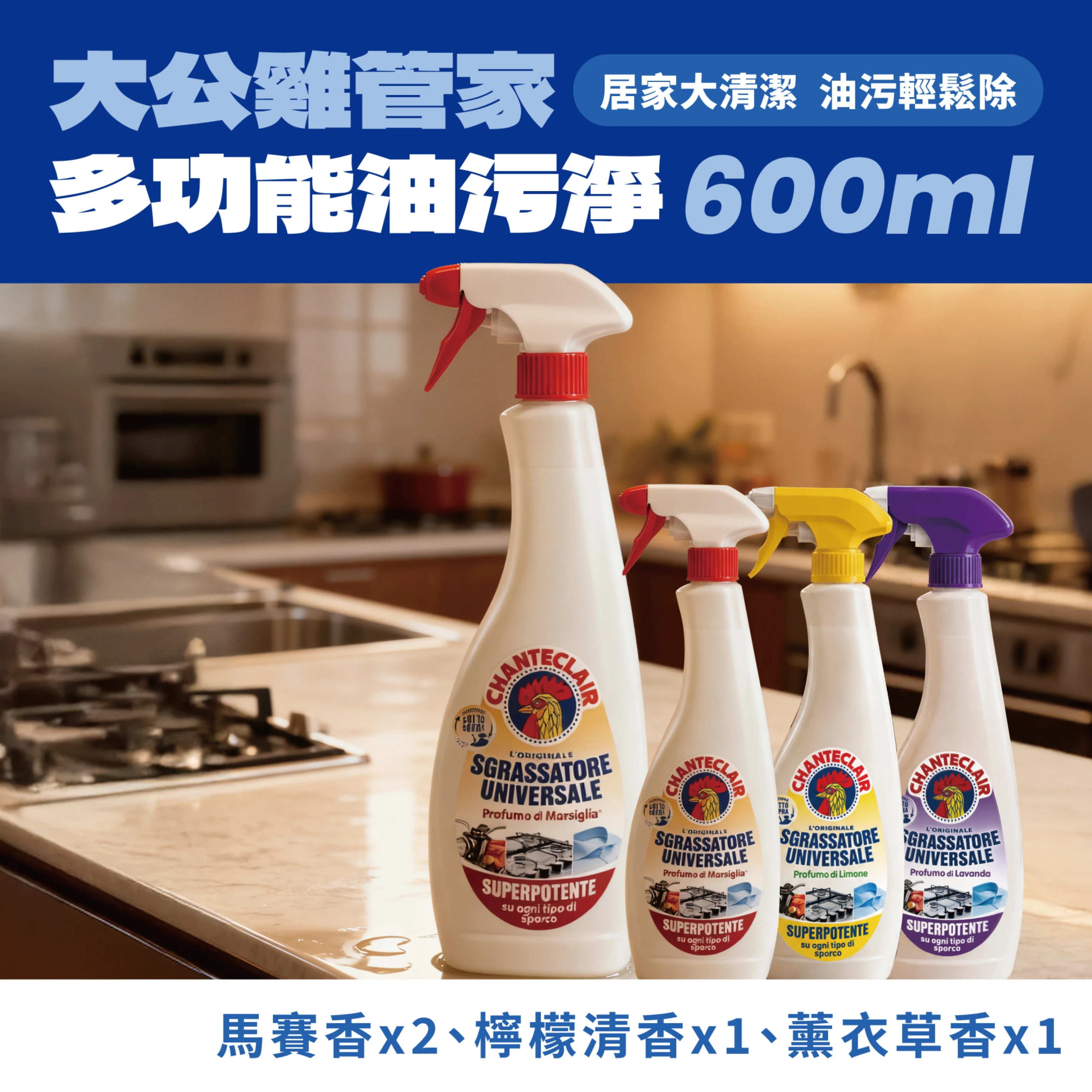 【團購四入組享免運】CHANTE CLAIR 大公雞管家多功能油污淨 600ml